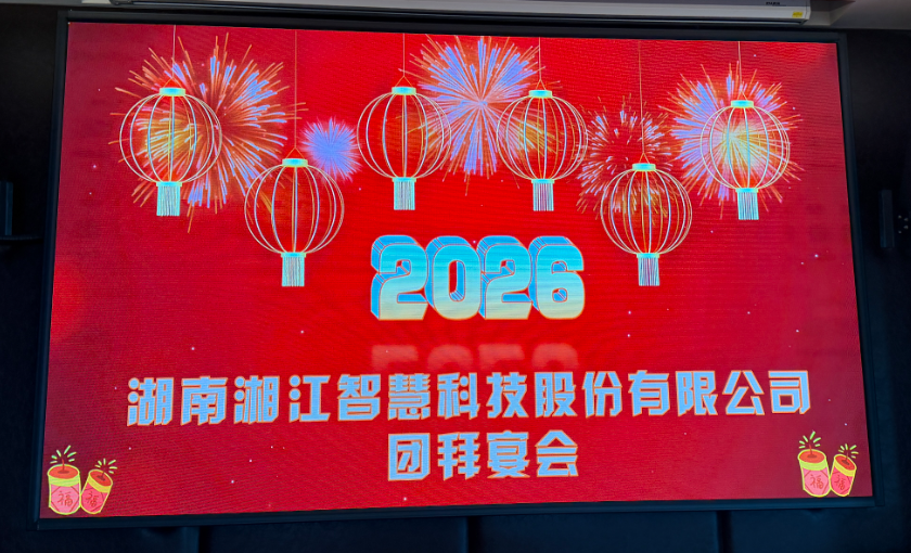 智汇湘江・马跃新程｜湖南湘江智慧 2026 年团拜宴会隆重召开