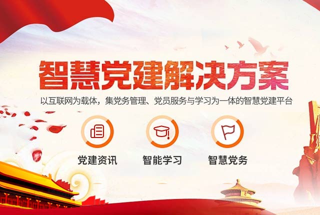 智慧党建
