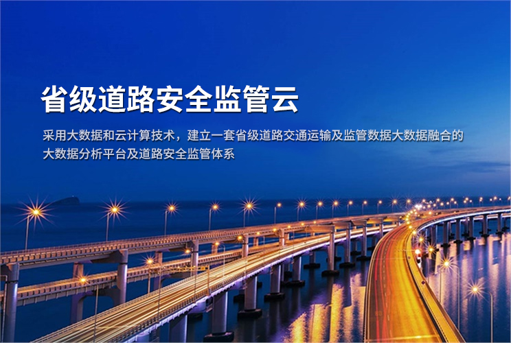 省级道路安全监管云