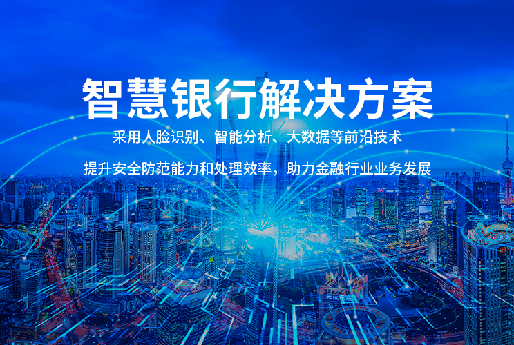 智慧银行解决方案